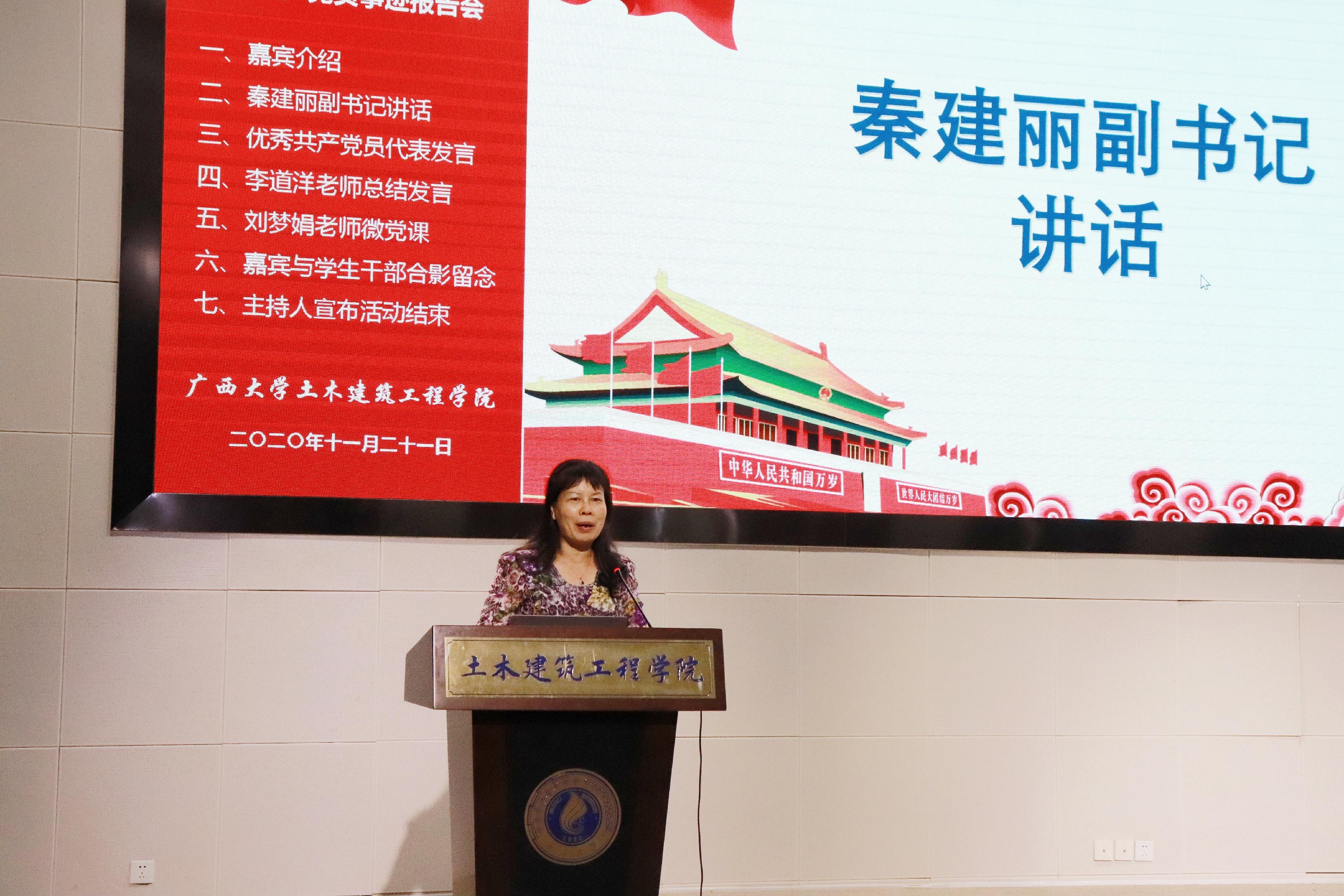 说明: E:\土木宣传部\BEAT365英国官网优秀学生党员先进事迹报告会照片\党委副书记秦建丽讲话.jpg